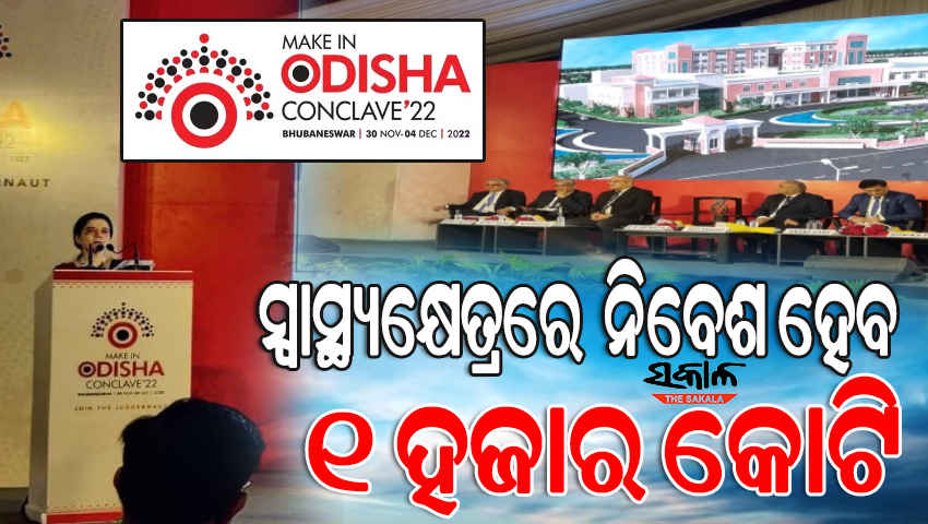 ଘୋଷଣା ହୋଇଛି ରାଜ୍ୟ ସ୍ୱାସ୍ଥ୍ୟ ନୀତି ୨୦୨୨ : ଆଗାମୀ ଦିନରେ ୨୧ଟି ହସ୍ପିଟାଲ ଖୋଲିବାକୁ ଯୋଜନା ରଖିଛନ୍ତି ରାଜ୍ୟ ସରକାର