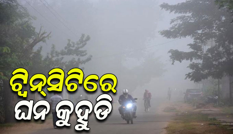 ରାଜ୍ୟର ବିଭିନ୍ନ ସ୍ଥାନରେ ଘନ କୁହୁଡିର ଆସ୍ତରଣ; ୫୦ ମିଟର ପର୍ଯ୍ୟନ୍ତ ଦିଶୁନି କିଛି