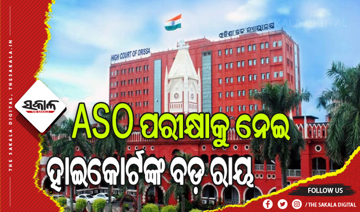 ASO ପରୀକ୍ଷାକୁ ନେଇ ହାଇକୋର୍ଟଙ୍କ ବଡ଼ ରାୟ: ଚୂଡ଼ାନ୍ତ ତାଲିକା ପ୍ରକାଶ ଉପରେ ରୋକ୍ ଲଗାଇଲେ ହାଇକୋର୍ଟ