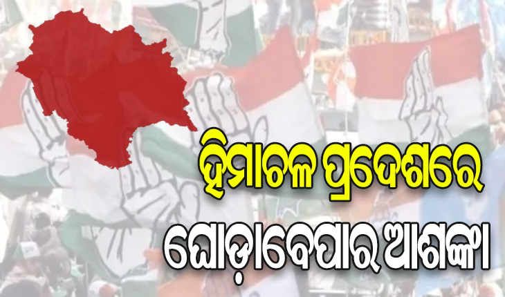 ନିର୍ବାଚନ ଫଳାଫଳ ପରେ ହିମାଚଳ ପ୍ରଦେଶରେ ଘୋଡ଼ାବେପାର ଭୟ, ରାଜ୍ୟ ବାହାରେ ରିସର୍ଟ ବୁକ କଲା କଂଗ୍ରେସ