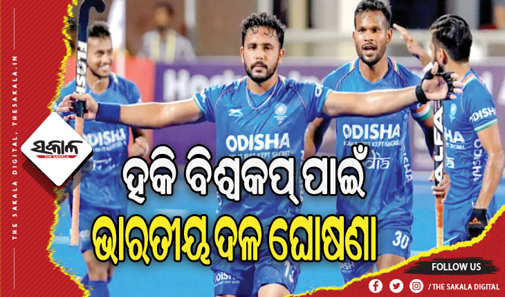 ହକି ବିଶ୍ୱକପ୍ ପାଇଁ ୧୮ ଜଣିଆ ଭାରତୀୟ ଦଳ ଘୋଷଣା, ସ୍କ୍ବାର୍ଡରେ ୨ ଓଡିଆ ଖେଳାଳି ସାମିଲ