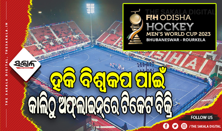 ହକି ବିଶ୍ବକପ: କାଲି ଠାରୁ ଆରମ୍ଭ ହେବ ଅଫ୍‌ଲାଇନ୍‌ରେ ଟିକେଟ ବିକ୍ରି