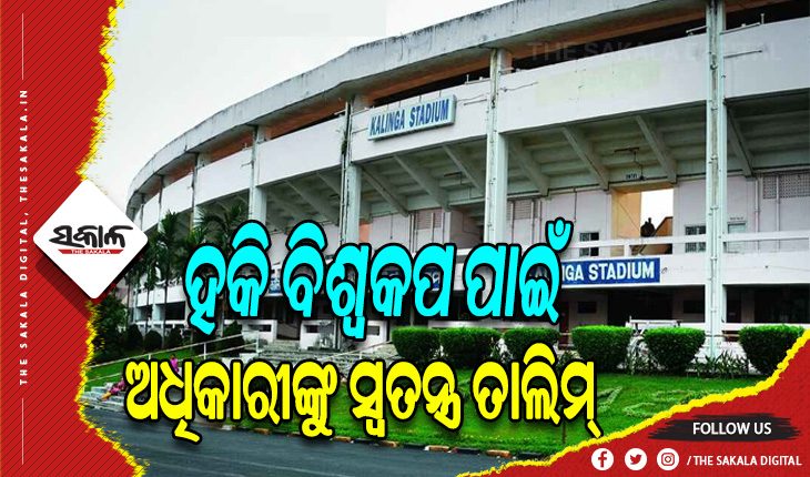 ହକି ବିଶ୍ବକପ ପାଇଁ ଅଧିକାରୀଙ୍କୁ ସ୍ବତନ୍ତ୍ର ତାଲିମ୍: ଦର୍ଶକ – ଖେଳାଳିଙ୍କ ପ୍ରତି ଆଚରଣ ଓ ସହଯୋଗ ପାଇଁ ଦିଆଗଲା ଟ୍ରେନିଂ