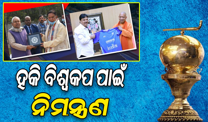 ହକି ବିଶ୍ବକପ ପାଇଁ ୟୁପି ଓ ବିହାର ମୁଖ୍ୟମନ୍ତ୍ରୀଙ୍କୁ ନିମନ୍ତ୍ରଣ