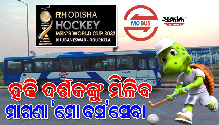 ରାଜ୍ୟର ସବୁ ଜିଲ୍ଲାରେ ଅନୁଷ୍ଠିତ ହେବ ହକି ଉତ୍ସବ, ହକି ଦର୍ଶକଙ୍କୁ ‘ମୋ ବସ’ ଯାତ୍ରା ମାଗଣା