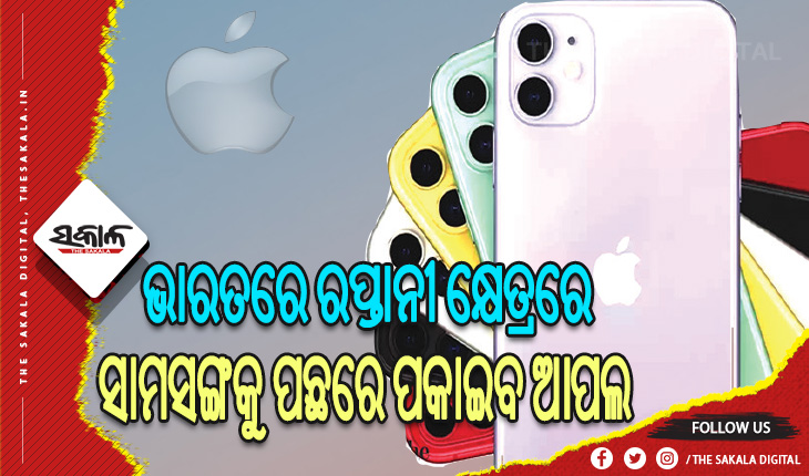 ପ୍ରତି ୪ଟିରୁ ଗୋଟିଏ ଆଇଫୋନ୍‌ ହେବ ମେଡ୍ ଇନ୍ ଇଣ୍ଡିଆ