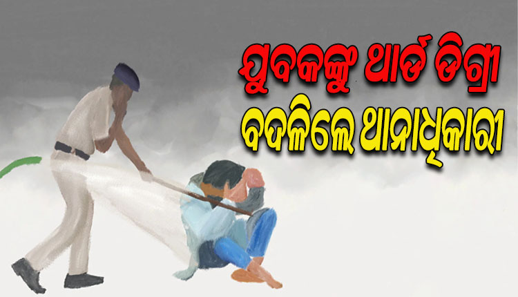 ଥାନା ଭିତରେ ଯୁବକଙ୍କୁ ନିର୍ଧୁମ ମାଡ଼; ଅଭିଯୋଗ ପରେ ବଦଳିଲେ ଥାନାଧିକାରୀ