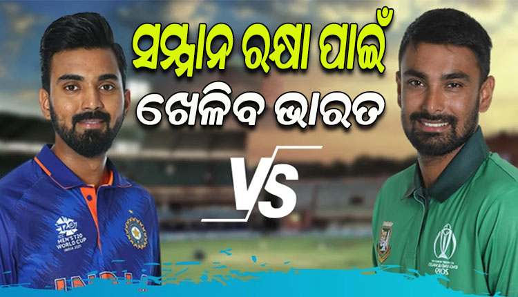 ଆଜି ଭାରତ-ବାଂଲାଦେଶ ମଧ୍ୟରେ ଅନ୍ତିମ ଦିନିକିଆ; କ୍ଲିନ ସୁଇପ ଏଡ଼ାଇବା ଲକ୍ଷ୍ୟରେ ଭାରତ