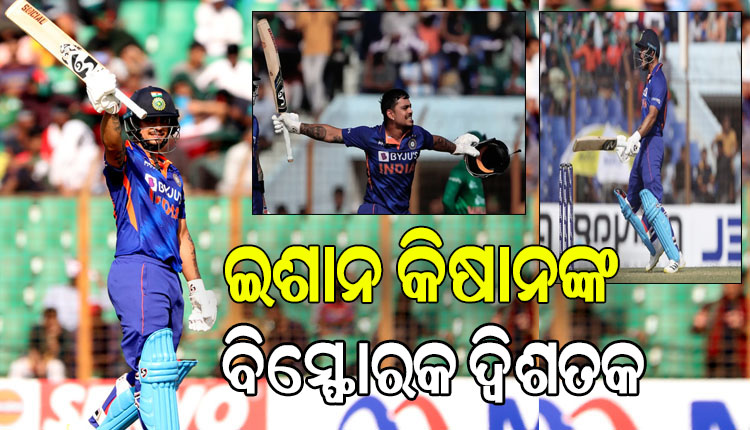 ବାଂଲାଦେଶ ବିପକ୍ଷରେ ଇଶାନ୍‌ କିଷାନଙ୍କ ୨୧୦ ରନର ବିସ୍ଫୋରକ ବ୍ୟାଟିଂ