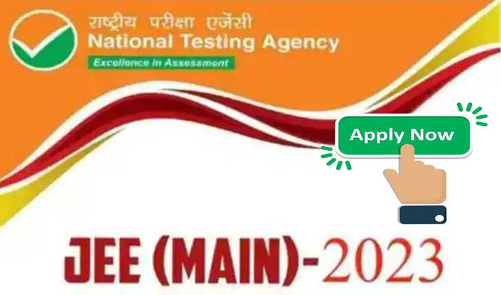 ପ୍ରକାଶ ପାଇଲା ଜେଇଇ ମେନ୍ ୨୦୨୩ ବିଜ୍ଞପ୍ତି, ଆଜିଠୁ ଆରମ୍ଭ ହେଲା ଆବେଦନ ପ୍ରକ୍ରିୟା