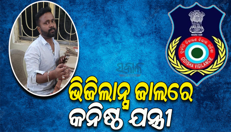 ଭିଜିଲାନ୍ସ ଜାଲରେ ମୟୂରଭଞ୍ଜ ବଡ଼ସାହି ବ୍ଲକର କନିଷ୍ଠ ଯନ୍ତ୍ରୀ, ବିଲ ପାସ କରାଇବାକୁ ନେଉଥିଲେ ୬୫ହଜାର ଟଙ୍କା ଲାଞ୍ଚ