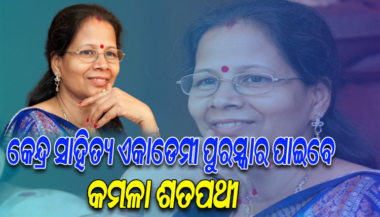 ତେଲୁଗୁ ଉପନ୍ୟାସ ‘ଭେନ୍ଦି ମେଘମ୍’ ପୁସ୍ତକର ଓଡ଼ିଆ ଅନୁବାଦ ପାଇଁ କେନ୍ଦ୍ର ସାହିତ୍ୟ ଏକାଡେମୀ ପୁରସ୍କାର ପାଇବେ କମଳା ଶତପଥୀ