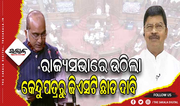 କେନ୍ଦୁପତ୍ରରୁ ଜିଏସଟି ଛାଡ କରିବାକୁ ରାଜ୍ୟସଭାରେ ଦାବିକଲେ ବିଜେଡି ସାଂସଦ ନିରଞ୍ଜନ ବିଶି ଓ ସୁଜିତ କୁମାର