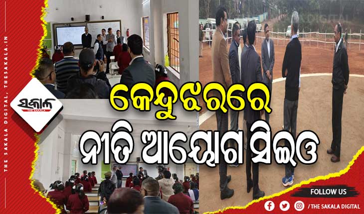 କେନ୍ଦୁଝରରେ ବିଭିନ୍ନ ପ୍ରକଳ୍ପର ପରିଦର୍ଶନ କରୁଛନ୍ତି ନୀତି ଆୟୋଗର ୩ ଜଣିଆ ଟିମ୍