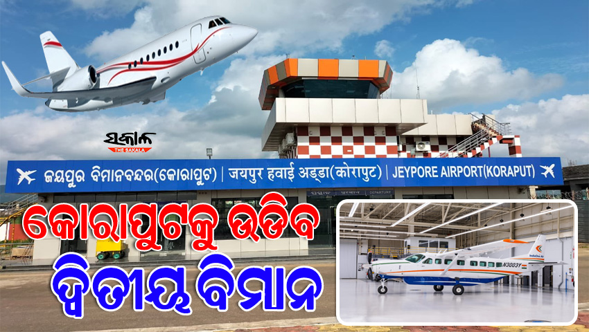କୋରାପୁଟକୁ ଉଡିବ ଦ୍ୱିତୀୟ ବିମାନ, ଟ୍ବିଟ୍‌ କରି ସୂଚନା ଦେଲେ ପରିବହନ ମନ୍ତ୍ରୀ ଟୁକୁନି ସାହୁ