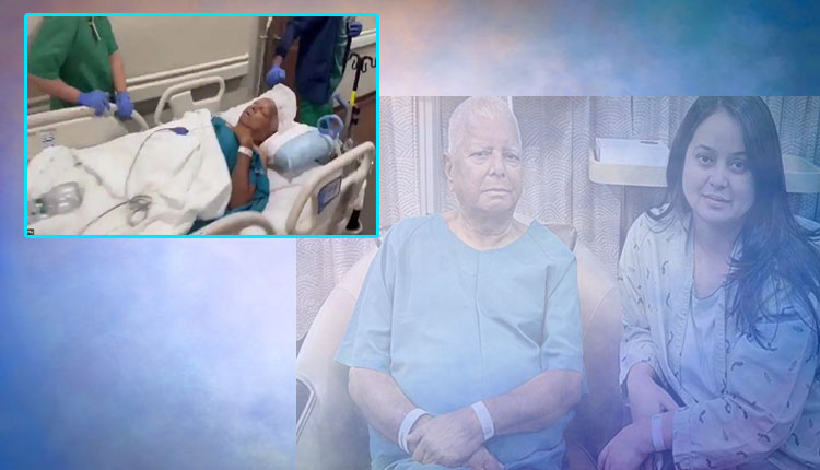 ଆରଜେଡି ମୁଖ୍ୟ ଲାଲୁଙ୍କ କିଡନୀ ପ୍ରତିରୋପଣ ସଫଳ: କିଡନୀ ଦାନ କଲେ ଝିଅ ରୋହିଣୀ ଆଚାର୍ଯ୍ୟ