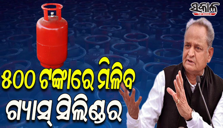 ୫୦୦ ଟଙ୍କାରେ ଗ୍ୟାସ୍ ସିଲିଣ୍ଡର ଦେବାକୁ ରାଜସ୍ଥାନ ମୁଖ୍ୟମନ୍ତ୍ରୀ ଅଶୋକ ଗେହଲଟ ଘୋଷଣା