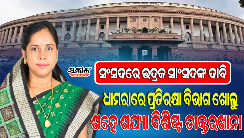 ସଂସଦରେ ଭଦ୍ରକ ସାଂସଦ ମଞ୍ଜୁଲତା ମଣ୍ଡଳଙ୍କ ଦାବି, ଧାମରାରେ ପ୍ରତିରକ୍ଷା ବିଭାଗ ତରଫରୁ ଖୋଲାଯାଉ ଶହେ ଶଯ୍ୟା ବିଶିଷ୍ଟ ଡାକ୍ତରଖାନା