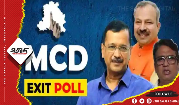 ଏକଜିଟ୍ ପୋଲ: ବିଜେପି ହାତରୁ ଖସିବ ଦିଲ୍ଲୀ ମହାନଗର ନିଗମ, ଆପକୁ ମିଳିବ ବଡ଼ ସଫଳତା