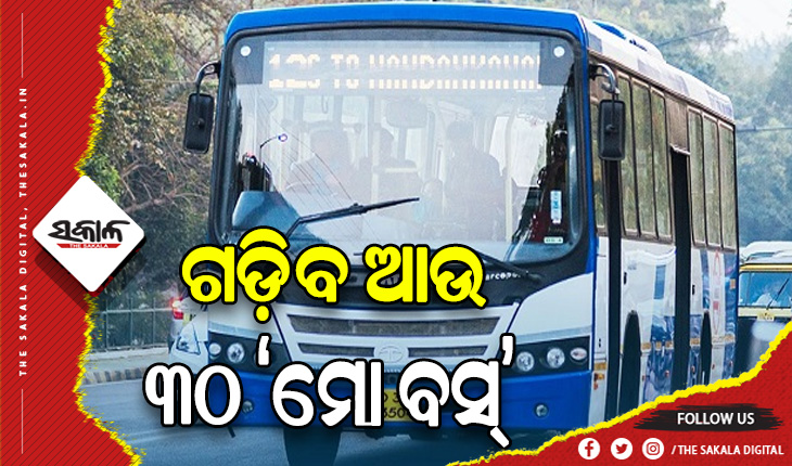 ବିଶ୍ବକପ ହକି ପୂର୍ବରୁ ମୋ ବସ ସେବାରେ ସାମିଲ ହେବ ଆଉ ୩୦ ବସ୍