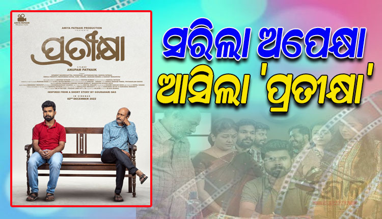 ପରଦାରେ ମୁକ୍ତିଲାଭ କଲା ବହୁ ପ୍ରତିକ୍ଷିତ ଓଡ଼ିଆ ଫିଲ୍ମ ‘ପ୍ରତୀକ୍ଷା’