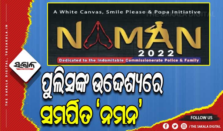 ୧୮ରେ ପୁଲିସଙ୍କ ଉଦ୍ଦେଶ୍ୟରେ ସମର୍ପିତ ‘ନମନ’: ସାମିଲ ହେବେ ପ୍ରତିଷ୍ଠିତ ଚିତ୍ର ତାରକା, କଣ୍ଠଶିଳ୍ପୀ ଓ ନୃତ୍ୟଗୁରୁ