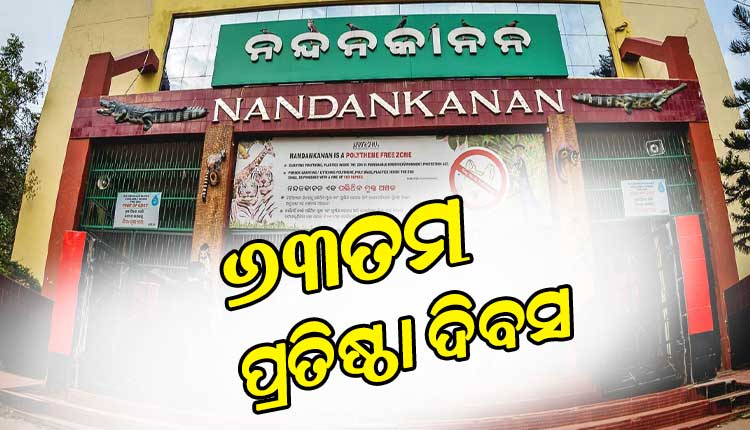 ୬୩ତମ ପ୍ରତିଷ୍ଠା ଦିବସ ପାଳୁଛି ନନ୍ଦନକାନନ