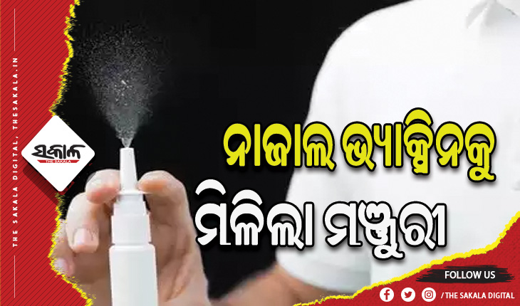 ଭାରତରେ ନାଜାଲ ଭ୍ୟାକ୍ସିନ ବ୍ୟବହାରକୁ ମିଳିଲା ମଞ୍ଜୁରୀ