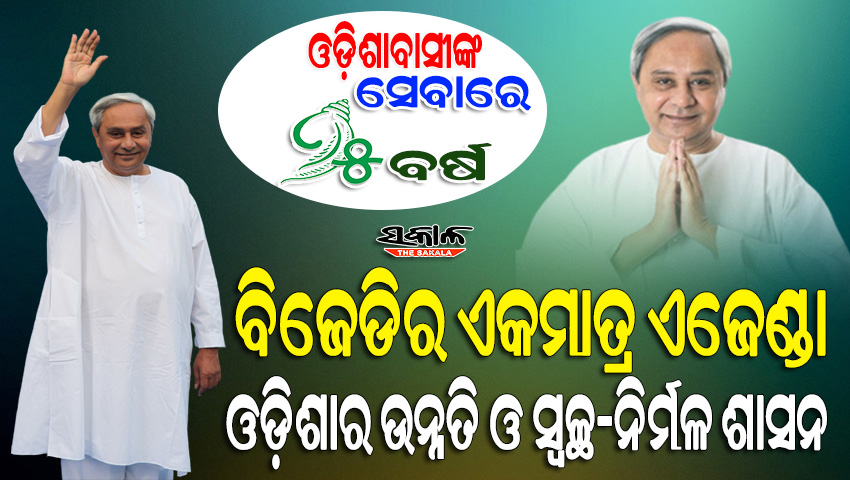 ୨୫ କି ୫୦ ନୁହେଁ, ମା’ମାନଙ୍କ ଆଶୀର୍ବାଦ ରହିଲେ ଆଗାମୀ ଶତାବ୍ଦୀ ଯାଏଁ ଓଡିଶାବାସୀଙ୍କ ସେବା କରିବ ବିଜେଡି : ନବୀନ ପଟ୍ଟନାୟକ