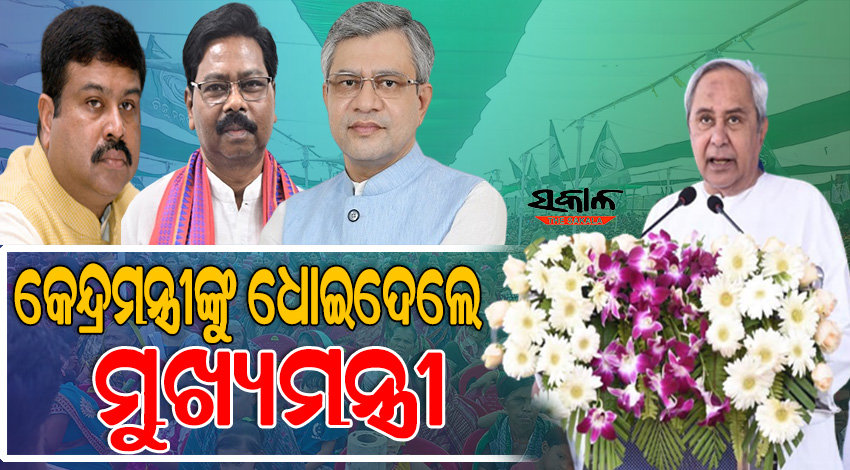 ଚାଷୀଙ୍କଠୁ ରେଳ ଲାଇନ ପର୍ଯ୍ୟନ୍ତ ସବୁ ପ୍ରସଙ୍ଗରେ କେନ୍ଦ୍ରକୁ ନବୀନଙ୍କ ଟାର୍ଗେଟ, କହିଲେ ପଦ୍ମପୁରବାସୀଙ୍କୁ ଭୁଆଁ ବୁଲାଉଛନ୍ତି କେନ୍ଦ୍ରମନ୍ତ୍ରୀ