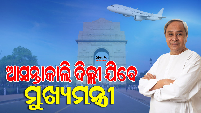 କାଲି ମୁଖ୍ୟମନ୍ତ୍ରୀଙ୍କ ଦିଲ୍ଲୀ ଗସ୍ତ, G-20 ଅଧ୍ୟକ୍ଷତାକୁ ନେଇ ବସୁଥିବା ବୈଠକରେ ହେବେ ସାମିଲ
