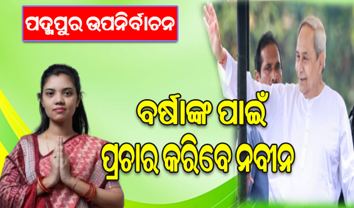ପଦ୍ମପୁର ଉପନିର୍ବାଚନ: ଆସନ୍ତାକାଲି ପ୍ରଚାର ମଇଦାନକୁ ଓହ୍ଲାଇବେ ବିଜେଡି ସୁପ୍ରିମୋ ନବୀନ ପଟ୍ଟନାୟକ