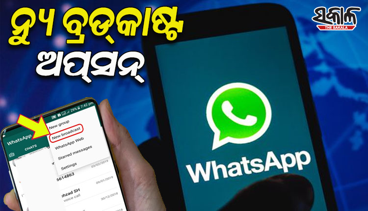 ହ୍ୱାଟସଆପ୍‌ର ନ୍ୟୁ ବ୍ରଡ୍‌କାଷ୍ଟ ଅପ୍‌ସନ୍‌; ଯେଉଁଥିରେ ଆପଣ ଏକାଥରେ ଅଧିକ ବନ୍ଧୁଙ୍କୁ ପଠାଇପାରିବେ ନବବର୍ଷ ଶୁଭେଚ୍ଛା