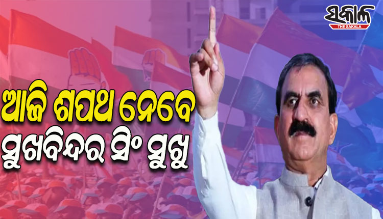ହିମାଚଳର ନୂଆ ମୁଖ୍ୟମନ୍ତ୍ରୀ ଭାବେ ଆଜି ଶପଥ ନେବେ ସୁଖବିନ୍ଦର ସିଂ ସୁଖୁ