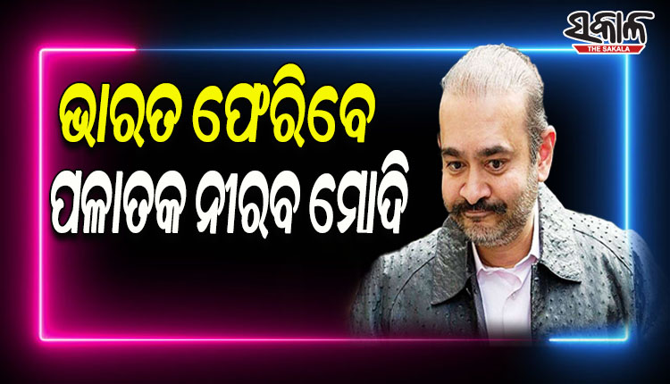 ପଳାତକ ନୀରବ ମୋଦିକୁ ଭାରତ ଆଣିବା ପାଇଁ ପଥ ପରିଷ୍କାର, ପ୍ରତ୍ୟର୍ପଣ ବିରୋଧରେ ସୁପ୍ରିମକୋର୍ଟ ଯିବାକୁ ଆବେଦନ ଖାରଜ