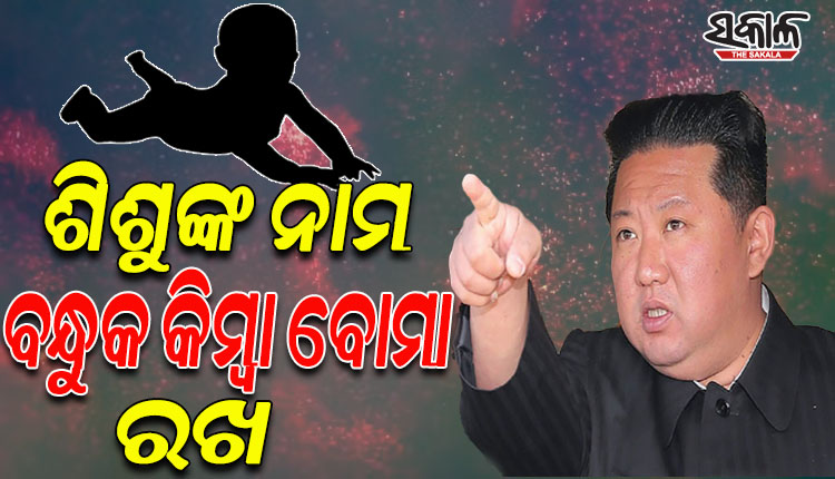 ଶିଶୁଙ୍କ ନାମ ବନ୍ଧୁକ କିମ୍ବା ବୋମା ରଖିବାକୁ ଉତ୍ତର କୋରିଆର ଏକଛତ୍ରଶାସକ କିମ୍‌ ଜୋଙ୍ଗ-ଉନ୍‌ଙ୍କ ନିର୍ଦ୍ଦେଶ