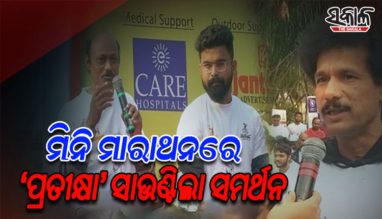ଦୈନିକ ଖବରକାଗଜ ‘ସକାଳ’ର ଦ୍ବିତୀୟ ସ୍ବନକ୍ଷତ୍ର ଉପଲକ୍ଷେ ଆୟୋଜିତ ମିନି ମାରାଥନରେ ସମର୍ଥନ ସାଉଣ୍ଟିଲା ଓଡ଼ିଆ ଫିଲ୍ମ ‘ପ୍ରତୀକ୍ଷା’