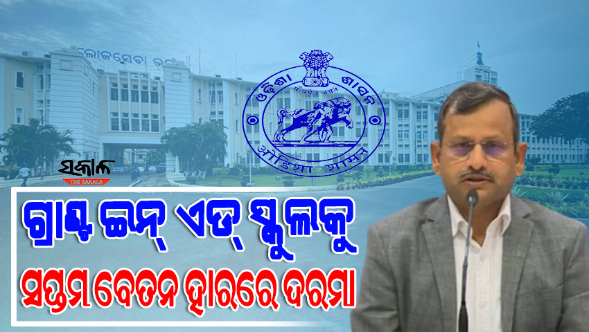 ଅନୁଦାନପ୍ରାପ୍ତ ଶିକ୍ଷକଙ୍କୁ ରାଜ୍ୟ ସରକାରଙ୍କ ଉପହାର, ଏଣିକି ସପ୍ତମ ବେତନ ହାରରେ ପାଇବେ ଦରମା