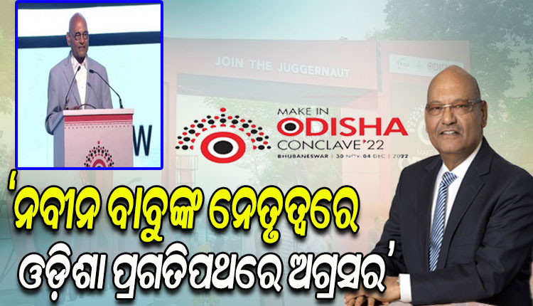 ନିବେଶ ଦୃଷ୍ଟିରୁ ଓଡ଼ିଶା ଭାରତର ସର୍ବୋତ୍ତମ ପ୍ରଦେଶ: ଅନିଲ ଅଗ୍ରୱାଲ