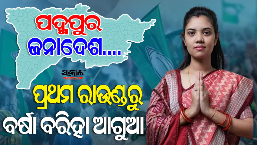 ପଦ୍ମପୁର ରେଜଲ୍ଟ : ପ୍ରଥମ ରାଉଣ୍ଡରେ ବିଜେଡି ପ୍ରାର୍ଥୀ ବର୍ଷାରାଣୀ ସିଂ ବରିହା ଆଗୁଆ