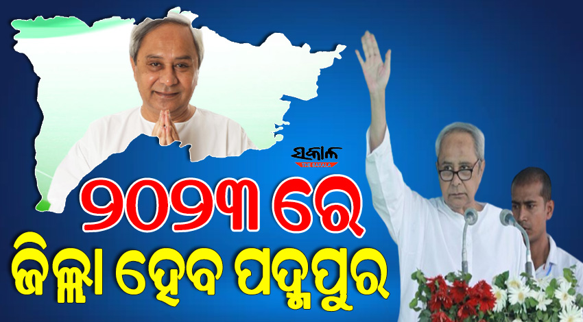 ୨୦୨୩ରେ ସାକାର ହେବ ପଦ୍ମପୁରବାସୀଙ୍କ ଜିଲ୍ଲା ସ୍ୱପ୍ନ : ମୁଖ୍ୟମନ୍ତ୍ରୀ