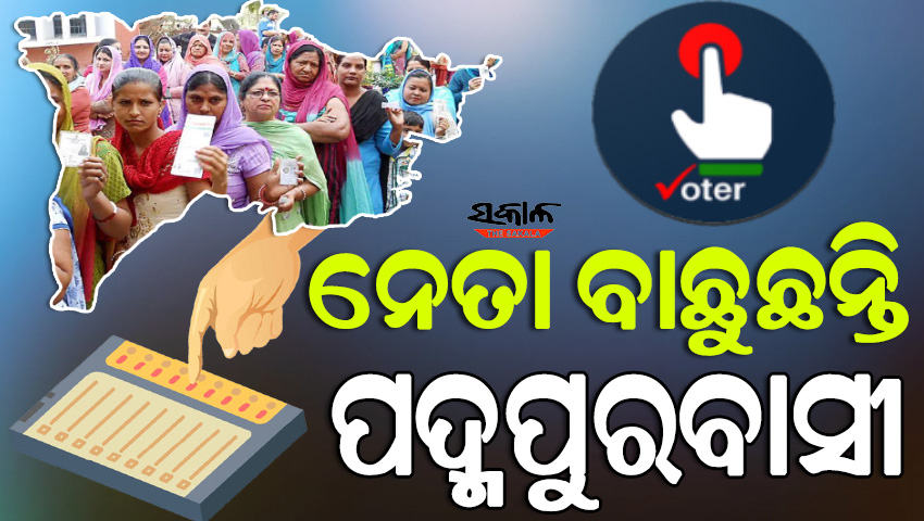 ଭୋଟ୍‌ ଦେଉଛି ପଦ୍ମପୁର : ଶାନ୍ତିଶୃଙ୍ଖଳାର ସହ ୩୧୯ ବୁଥ୍‌ରେ ଚାଲିଛି ମତଦାନ