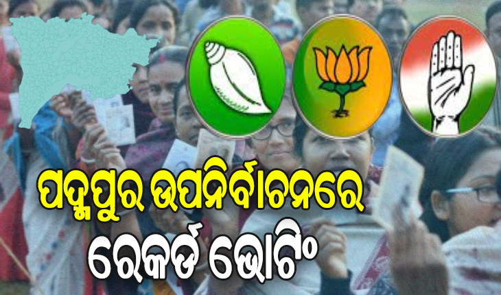 ପଦ୍ମପୁର ଉପନିର୍ବାଚନ: ଶାନ୍ତି ଶୃଙ୍ଖଳାର ସହ ସରିଲା ମତଦାନ, ଇଭିଏମରେ ସିଲ୍ ହେଲା ପ୍ରାର୍ଥୀଙ୍କ ଭାଗ୍ୟ