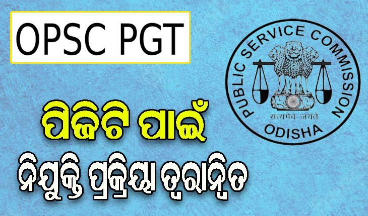 ପିଜିଟି ପଦବୀ ପୂରଣ ନିମନ୍ତେ ନିଯୁକ୍ତି ପ୍ରକ୍ରିୟା ତ୍ବରାନ୍ବିତ