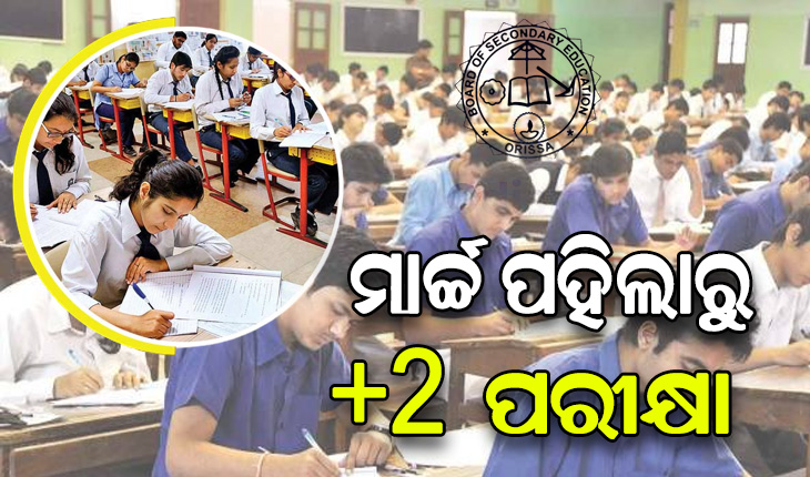 ମାର୍ଚ୍ଚ ୧ରୁ ଆରମ୍ଭ ହେବ ଯୁକ୍ତ ଦୁଇ ପରୀକ୍ଷା