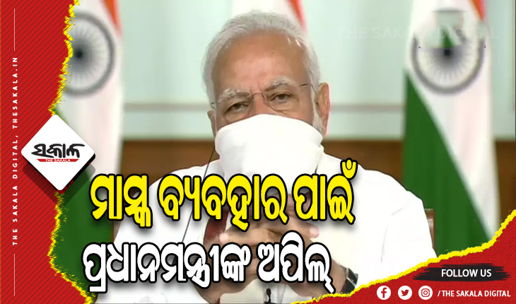 ପୁଣି ଡରାଇଲାଣି କରୋନା: ମାସ୍କ ବ୍ୟବହାର କରିବାକୁ ପ୍ରଧାନମନ୍ତ୍ରୀଙ୍କ ଅପିଲ୍