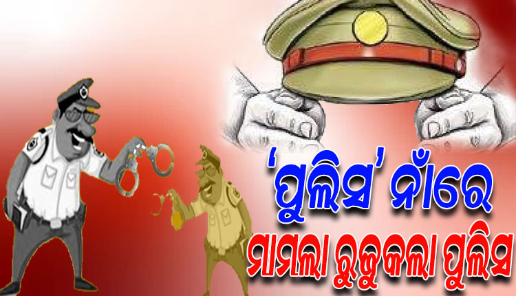 ପୀଡ଼ିତାଙ୍କୁ ଗାଁରେ ପ୍ରଚାର କରି ବିବାଦରେ ୨ ପୁଲିସ ଅଧିକାରୀ; ଥାନାରେ ମାମଲା ରୁଜୁ