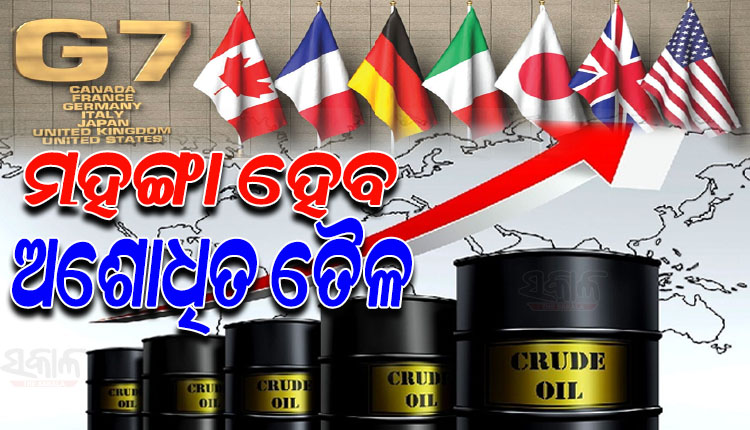 ଜି-୭ ଗୋଷ୍ଠୀର ‘ପ୍ରାଇସ୍‌କ୍ୟାପ୍‌’କୁ ନେଇ ତୈଳ ବଜାର ଅସ୍ଥିର; ବିଶ୍ବ ଅର୍ଥନୀତିକୁ ପ୍ରଭାବିତ କରିପାରେ ତୈଳ ରାଜନୀତି