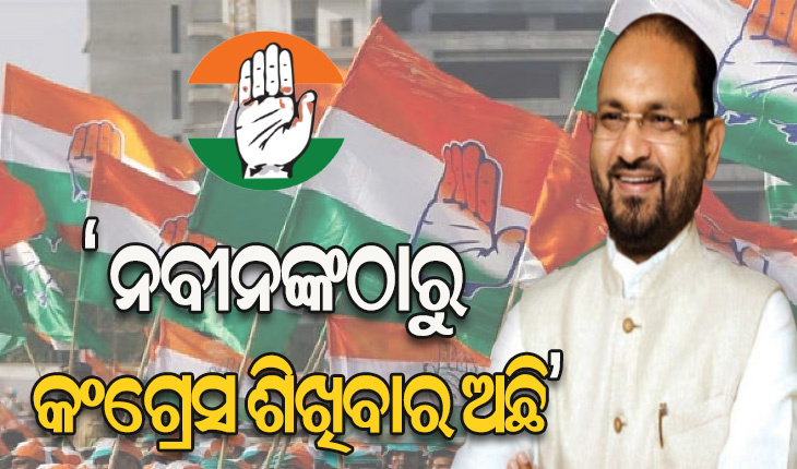 ନୋଟା ସହ କଂଗ୍ରେସର ଭୋଟ ହାର ସମାନ ହେଲାଣି, ଦଳରେ ଥାଇ ବି ଆମକୁ ପରିଚୟ ଦେବାକୁ କଷ୍ଟ ଲାଗୁଛି – ବିଧାୟକ ମହମ୍ମଦ ମୋକିମ