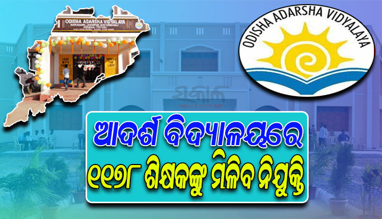 ଆଦର୍ଶ ବିଦ୍ୟାଳୟରେ ଖାଲି ରହିବନି ଶିକ୍ଷକ ପଦ; ଖୁବ୍‌ଶୀଘ୍ର ୧୧୭୮ ଶିକ୍ଷକଙ୍କୁ ମିଳିବ ନିଯୁକ୍ତି